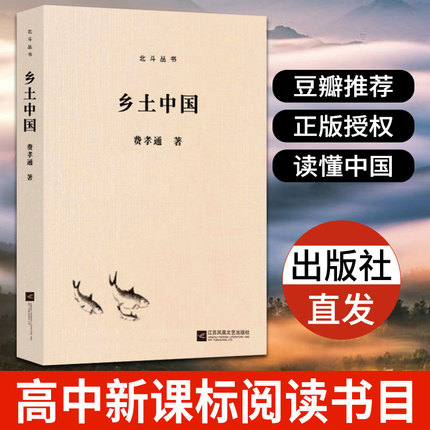 【凤凰正版】乡土中国精编版/费孝通中国乡土社会传统文化和社会结构理论研究中国现代文学人文社科传统文化书籍散文随笔畅销书-封面