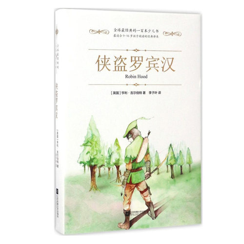侠盗罗宾汉/（英）亨利&middot;吉尔伯特