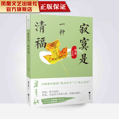 FHWY    【凤凰正版赠手账】雅舍小品梁秋实原著寂寞是一种清福雅