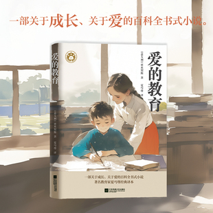 爱的教育 [意大利]亚米契斯 虽然是一百多年前意大利作家写的，但对今天的中国教育，今天的中国孩子，仍然是稀缺品