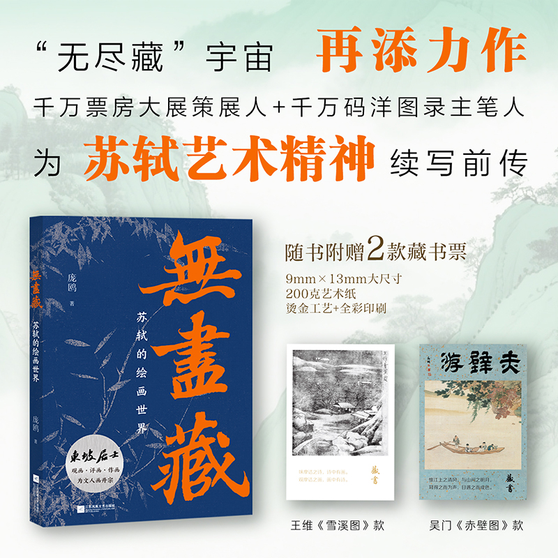 无尽藏:苏轼的绘画世界 庞鸥 著 目光从苏轼影响下绵延千年的文人书画，转向对苏轼绘画精神形成过程的深度探寻