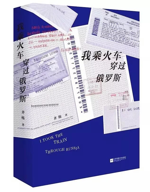 【凤凰正版】我乘火车穿过俄罗斯齐栋（巴伐利亚酒神）著旅行书籍畅销游记励志书籍人生哲学成功学中国现当代文学小说全新旅游攻略