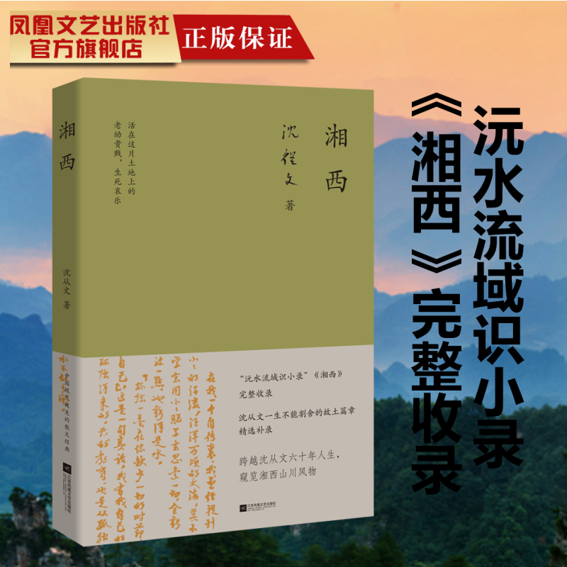 湘西 沅水流域识小录湘西完整收录沈从文一生不能割舍的故土篇章精选补录跨越沈从文六十年人生窥览湘西山川风物名家经典杂记散文