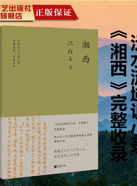 湘西 沅水流域识小录湘西完整收录沈从文一生不能割舍的故土篇章精选补录跨越沈从文六十年人生窥览湘西山川风物名家经典杂记散文