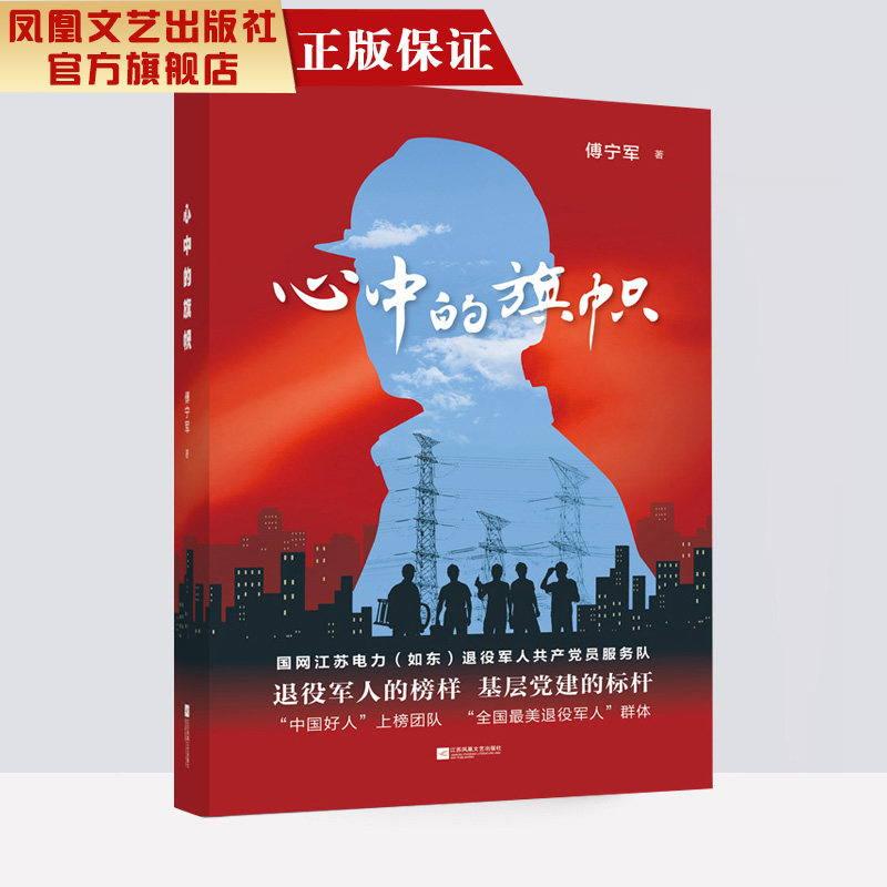 【凤凰正版】心中的旗帜 傅宁军著 纪实报告文学小说生平事迹近现代纪实报告文学书籍中国现当代文学作品经典精选畅销书排行榜正版