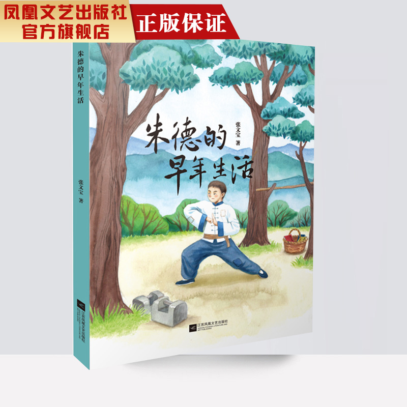 【凤凰正版】朱德的早年生活 张文宝著 朱德少年成长故事 朱德离开家乡去昆明云南陆军讲武堂前的那一段经历 励志成长故事推荐读物