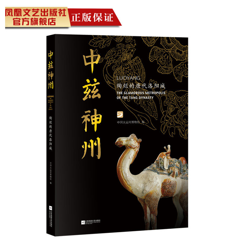 中兹神州绚烂的唐代洛阳城 一本图录揭开神都洛阳的面纱 觅取盛世大唐的风华