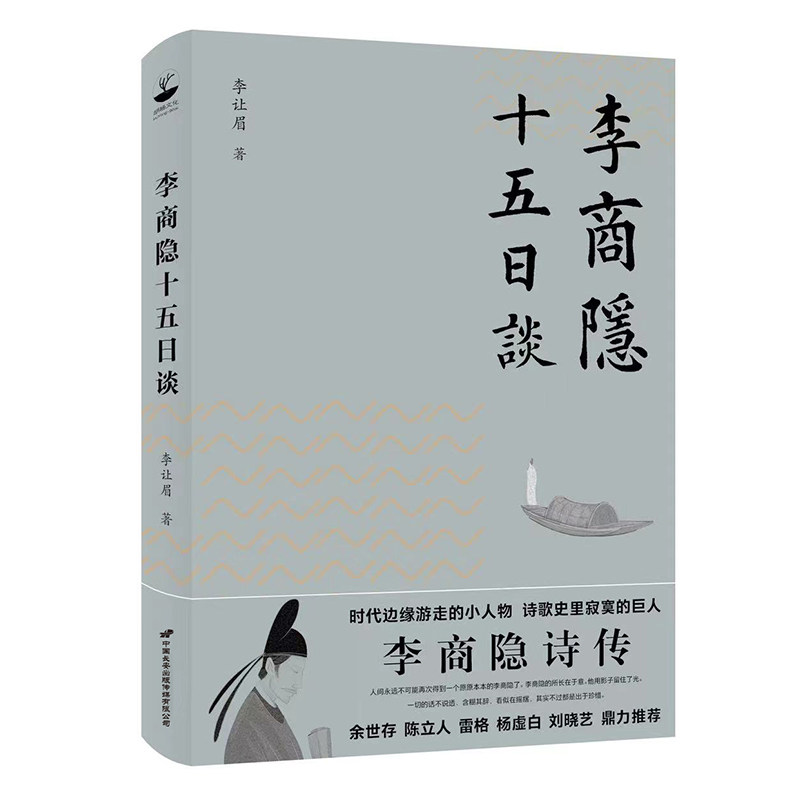 李商隐十五日谈 青年诗人李让眉拆解李商隐诗歌密码 一部别开生面的李商隐诗传