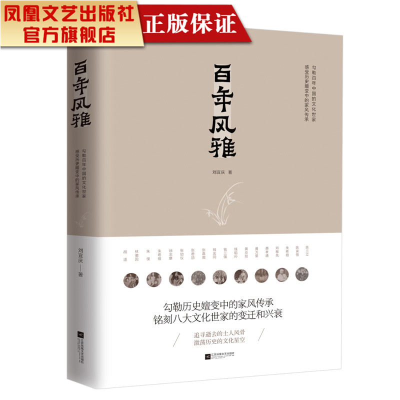【凤凰正版】百年风雅/刘宜庆著 勾勒百年中国的文化世家,感受历史嬗变中的家风传承历史人名人传记书籍外国军事畅销书籍