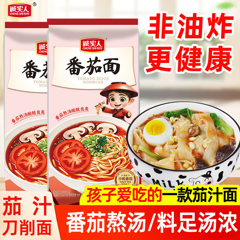 诚实人儿童面条番茄汁面挂面刀削面营养早中晚餐主食西红柿蕃茄面