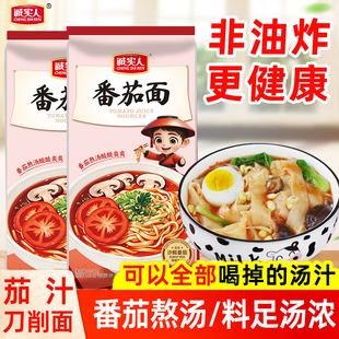 诚实人西红柿番茄面茄汁面挂面刀削面儿童营养早餐面条宽面非油炸