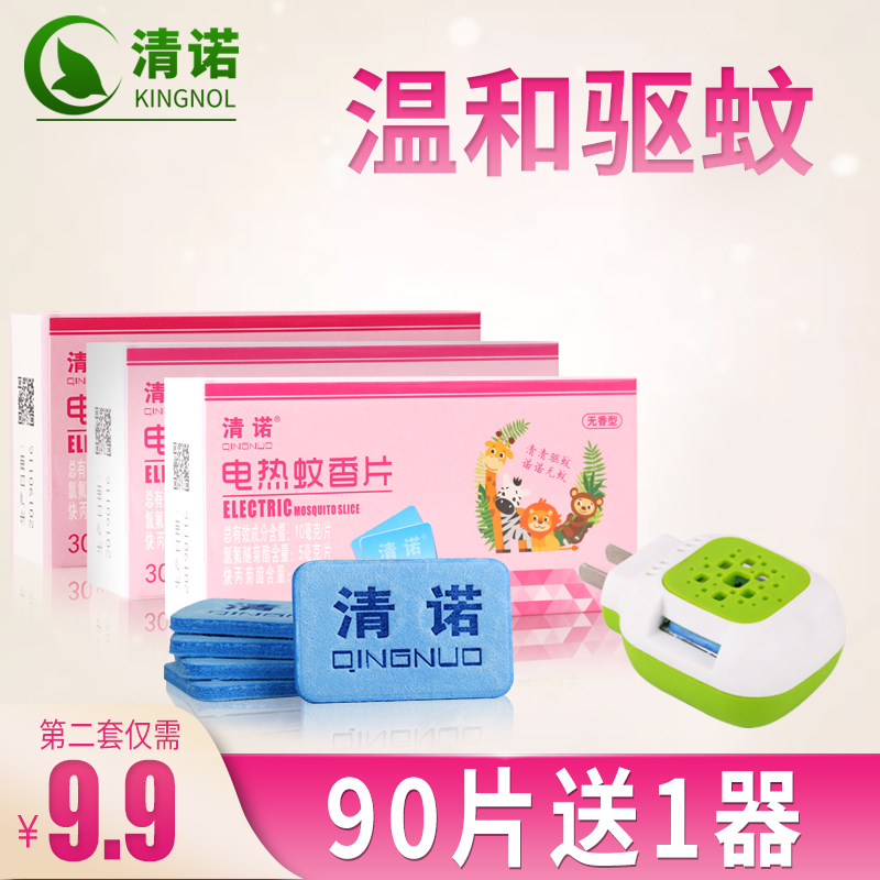 清诺电热蚊香片无味通用灭蚊片家用插电式防蚊驱蚊片90片送加热器