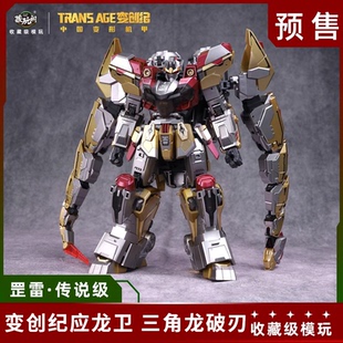 藏玩閣變創紀之應龍衛圣龍焱君雷龍三形態變形合體原創機甲定金