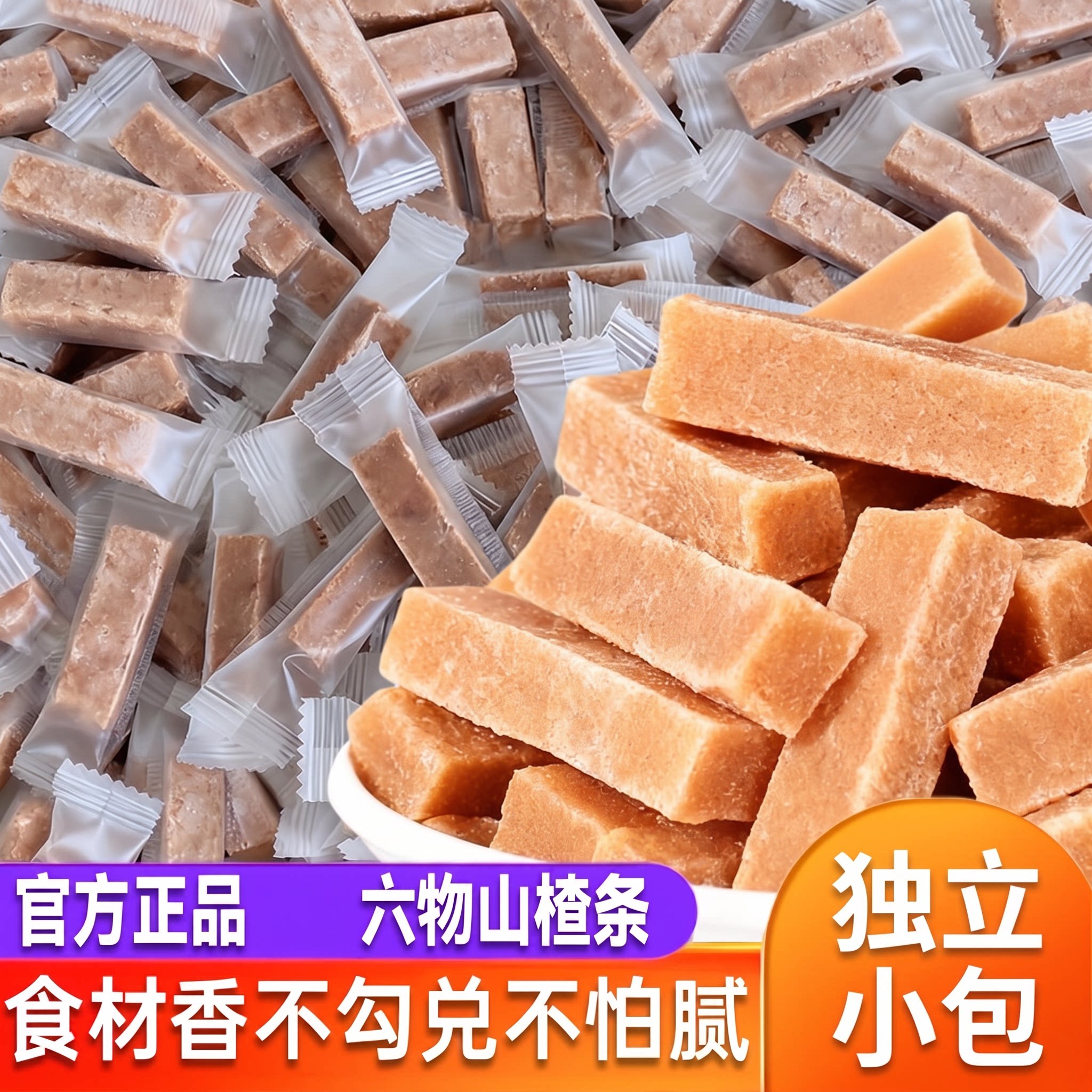 六物山楂条陈皮鸡内金茯苓山药酸甜软糯蜜饯果干易嚼儿童健康零食