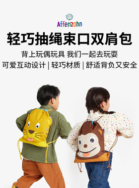 Affenzahn阿芬赞德国可爱儿童小朋友轻巧抽绳束口双肩包生日礼物