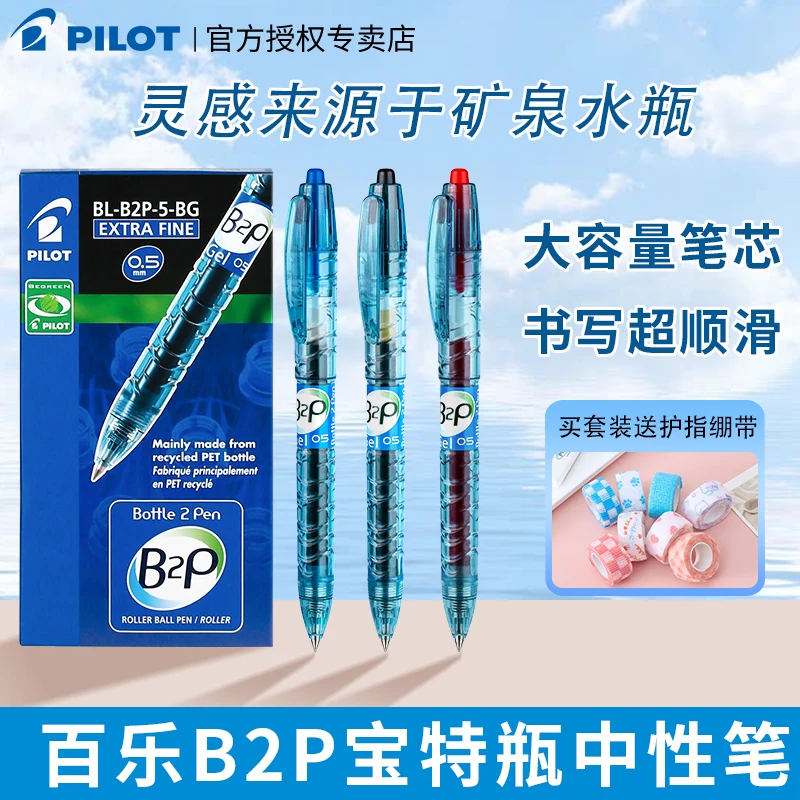 日本特瓶B2P矿泉水瓶笔