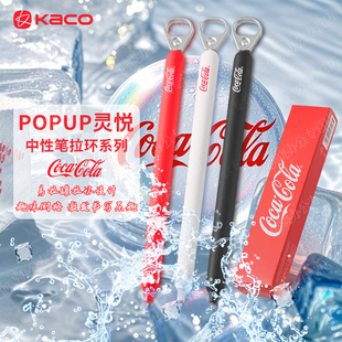 KACO可口可乐联名拉环中性笔灵悦按动双珠速干学生刷题笔雪碧芬达