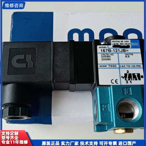 【找客服能打折】美国MAC电磁阀167B-121JB=T65C，全新原装进口