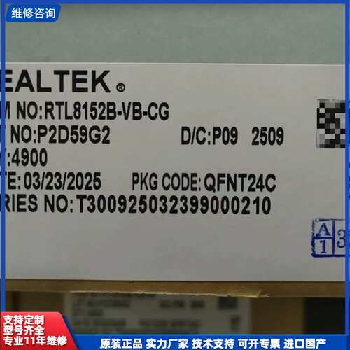 RTL8152B-VB-CG，全新未拆封，4900颗现货！瑞