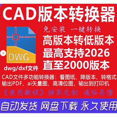 CAD版本转换器最高支持2026高低版本互转输出矢量图