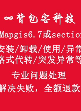 mapgis6.7及section安转异常清理及卸载代转其他问题解决