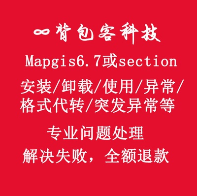 mapgis6.7及section稳定版安转及卸载代转问题解决