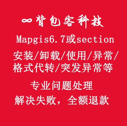 mapgis6.7及section稳定版安转及卸载代转问题解决