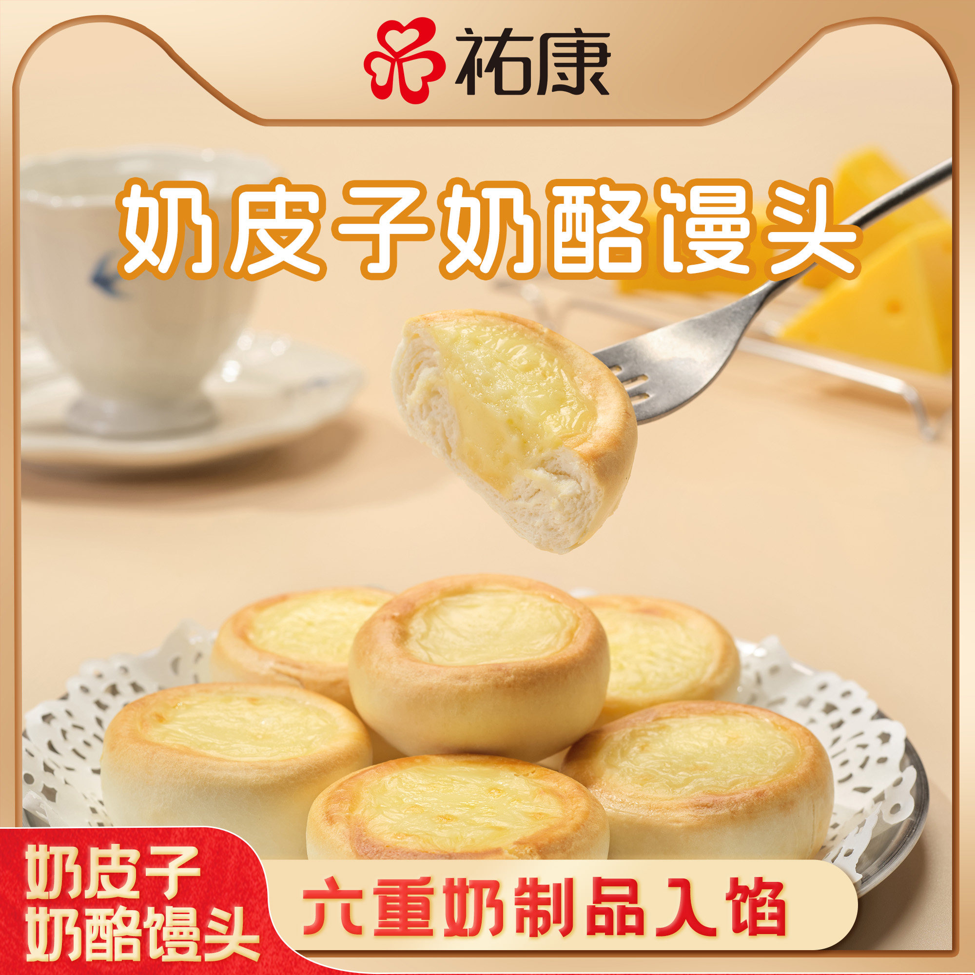 【新品】祐康奶皮子奶酪馒头300g*3包点营养早餐点心速食奶香馒头,粮油调味/速食/干货/烘焙,包点,淘宝优惠券,粉丝福利购,淘宝优惠卷