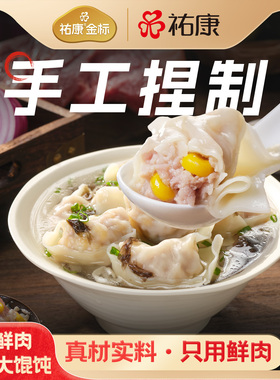 【新品】祐康金标手工鲜肉玉米大馄饨258.5g*4包营养早餐猪肉云吞