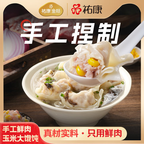祐康金标手工鲜肉玉米大馄饨4包