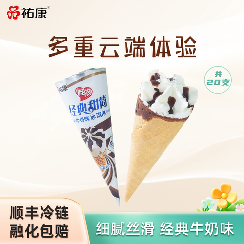 祐康杭州经典甜筒牛奶味小巧可爱
