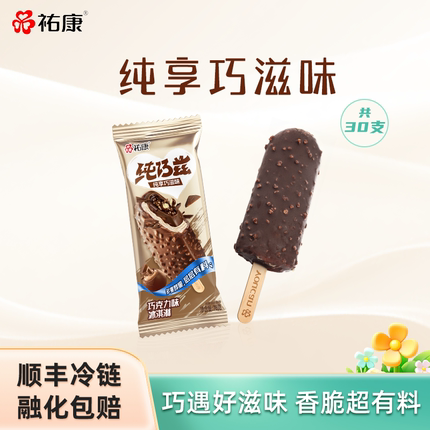 祐康冰淇淋纯巧兹巧克力味脆皮冰淇淋*30支雪糕冰激凌冷饮佑康