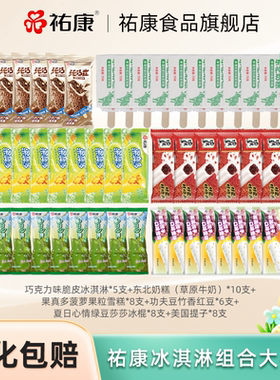 祐康冰淇淋6味45支多口味雪糕