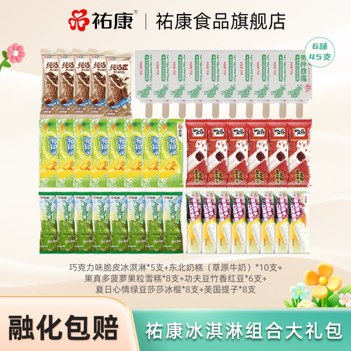 祐康冰淇淋6味45支多口味雪糕