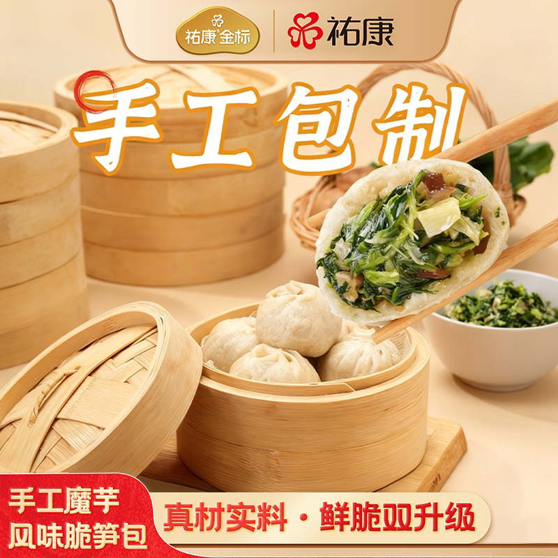 【新品】祐康手工魔芋脆笋包300g*3袋营养早餐速食包子点心面点