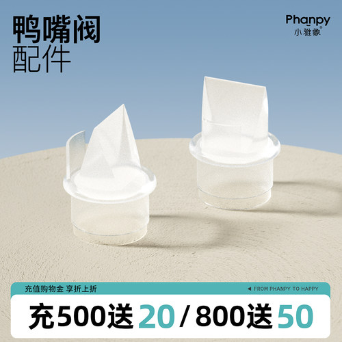 小雅象奕舒电动吸奶器配件鸭嘴阀