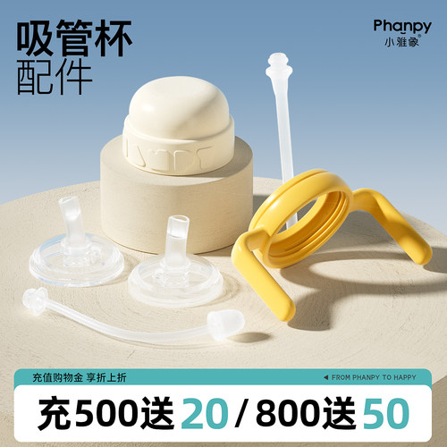 小雅象儿童吸管水杯专用配件