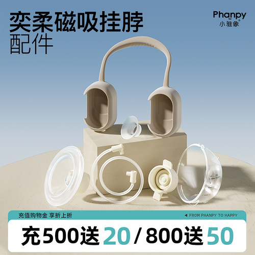 小雅象奕柔3代/磁吸挂脖吸奶器配件