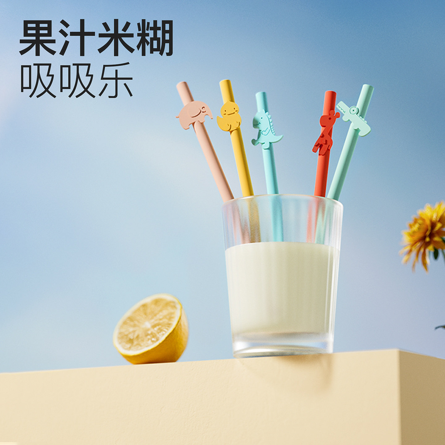 小雅象儿童硅胶吸管食品级喝米糊图片