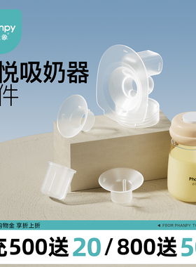 小雅象奕悦吸奶器一代二代配件鸭嘴阀防溢出膜口径转换器吸乳护罩