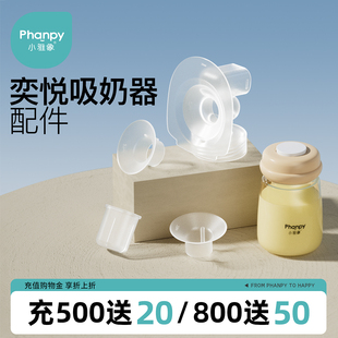 小雅象奕悦吸奶器一代二代配件鸭嘴阀防溢出膜口径转换器吸乳护罩