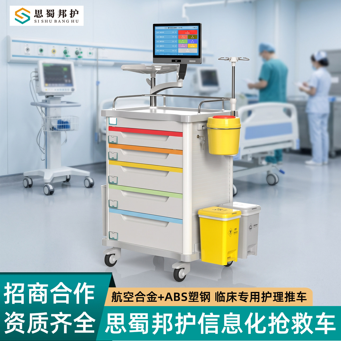 思蜀邦护信息化抢救车abs铝合金