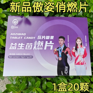 微商正品傲姿俏益生元燃片压片糖果1盒20颗