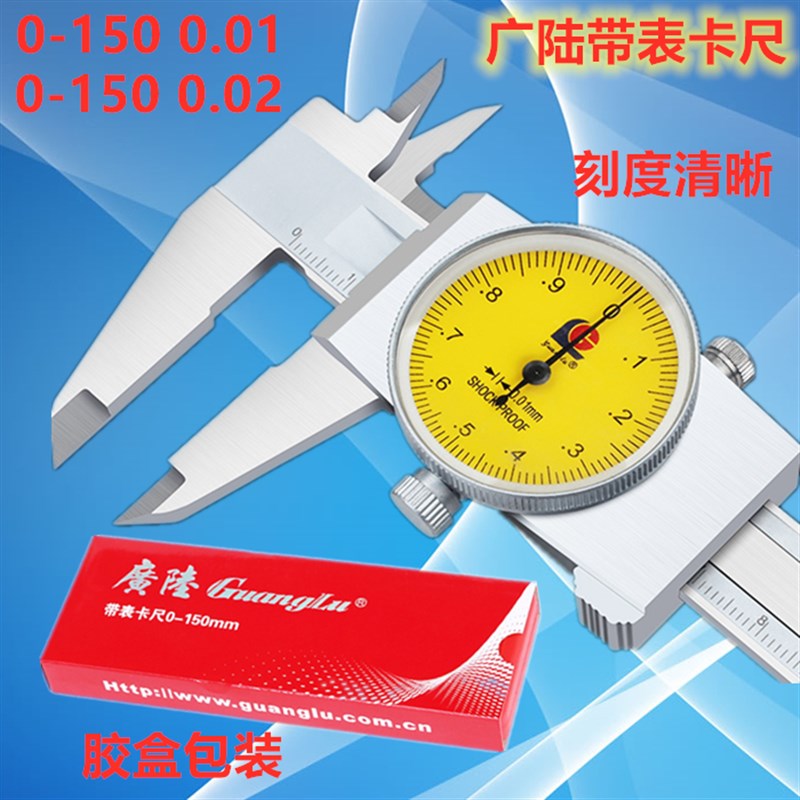 热销自动车床g量具带表卡尺广陆0-150 0.01 0.02