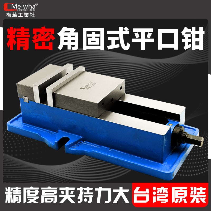 热销梅华精密角固式虎钳6寸8寸CNDC加工平口钳重型铣床台钳机用台
