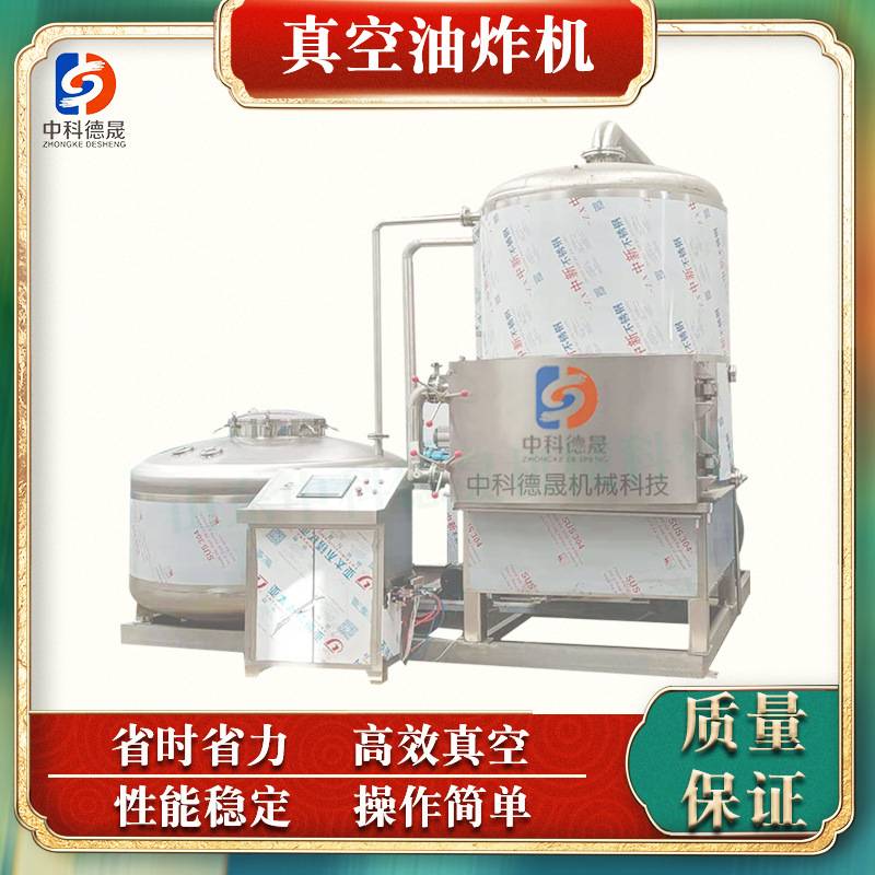 中科德晟苹果片香蕉片真空低温油炸设备全自动果蔬脆片油炸机