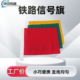 三色信号旗 红黄绿信号旗 安全防护旗 铁路信号旗