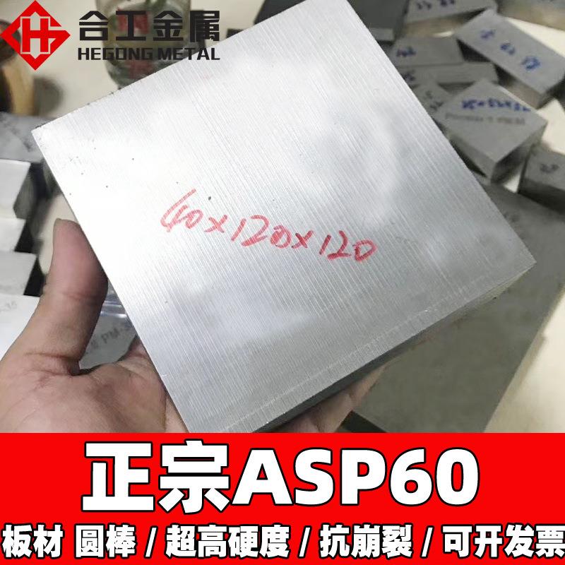 asp60粉末钢硬料 刀条冲头超硬asp60工具钢圆棒 asp60高速钢
