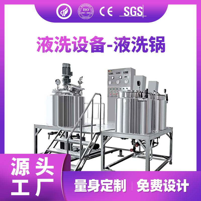 全自动液洗锅液洗类搅拌锅牙膏洗发水沐浴露洗洁精生产设备生产线