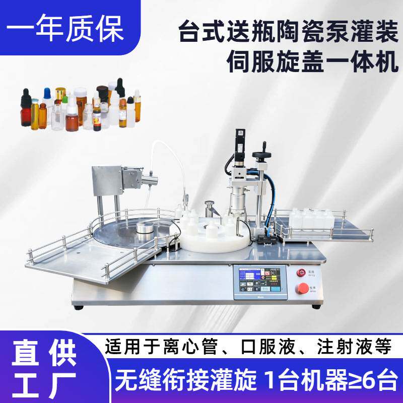 台式送瓶陶瓷泵灌装旋盖一体机 西林瓶 灌装机 精油冷冻瓶灌装机